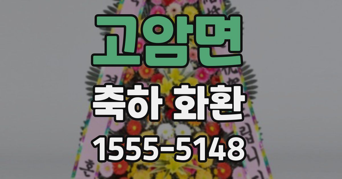 고암면 축하 화환