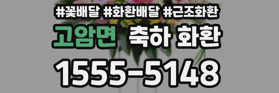 고암면 축하 화환