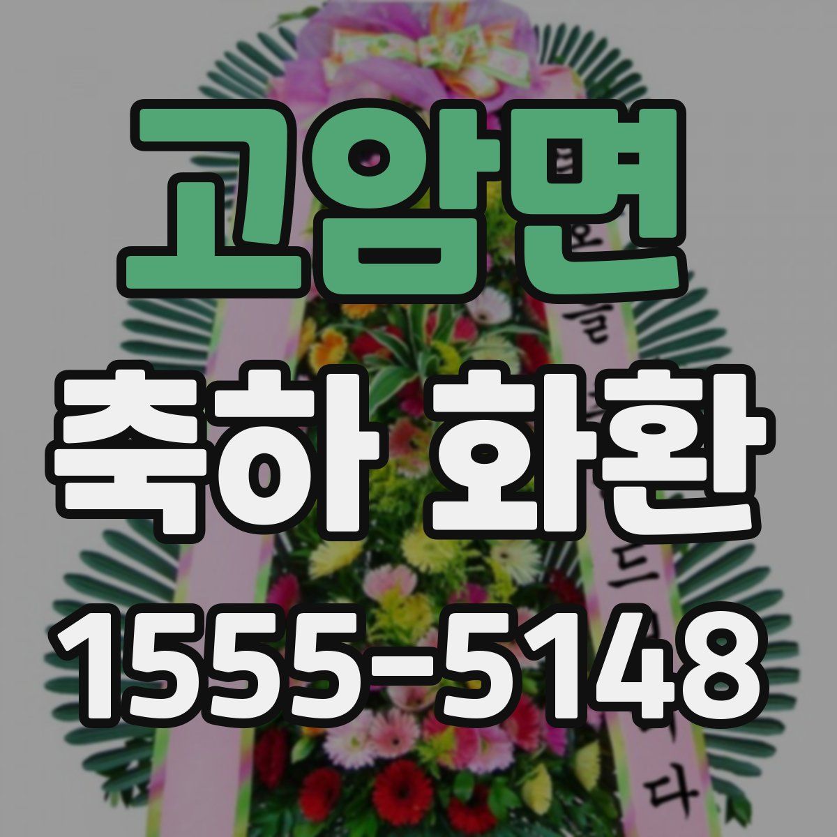 고암면 축하 화환