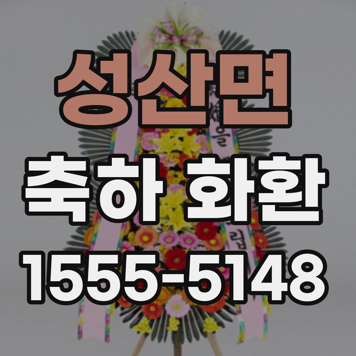 성산면 축하 화환