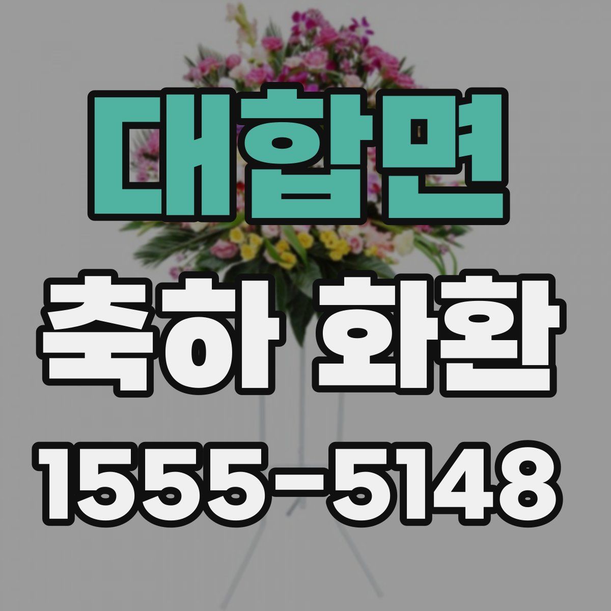 대합면 축하 화환