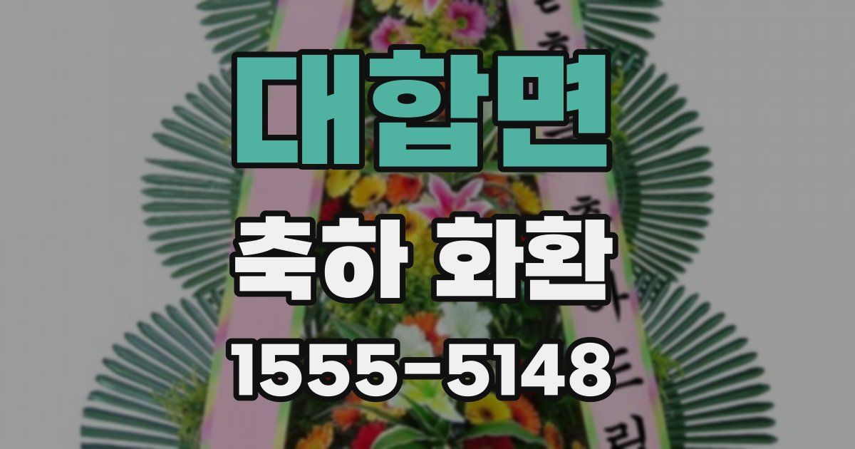 대합면 축하 화환