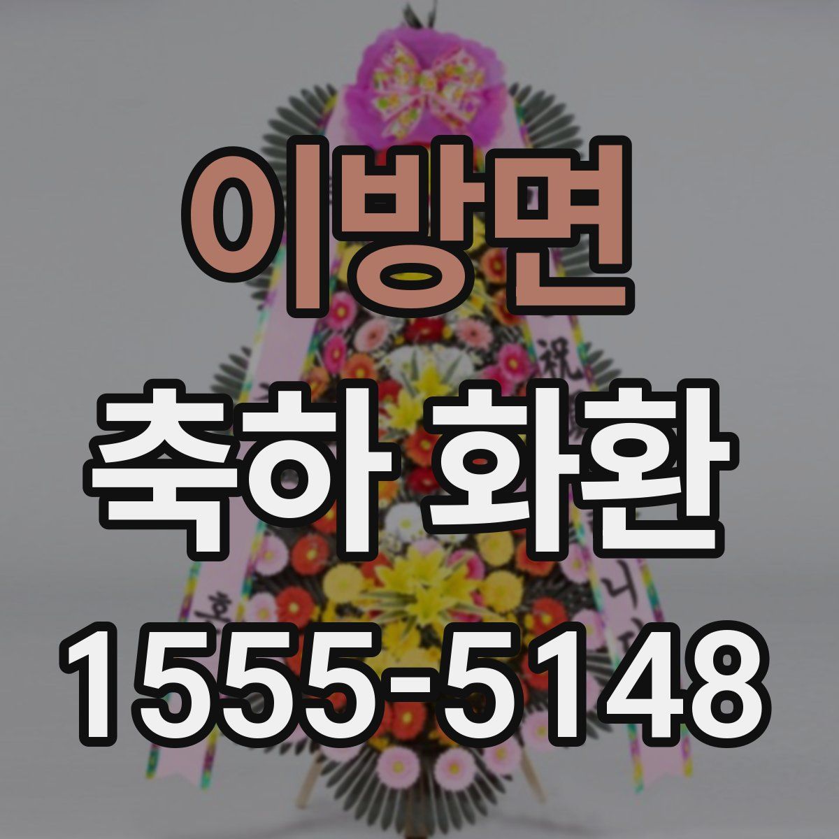 이방면 축하 화환