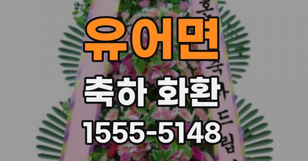 유어면 축하 화환