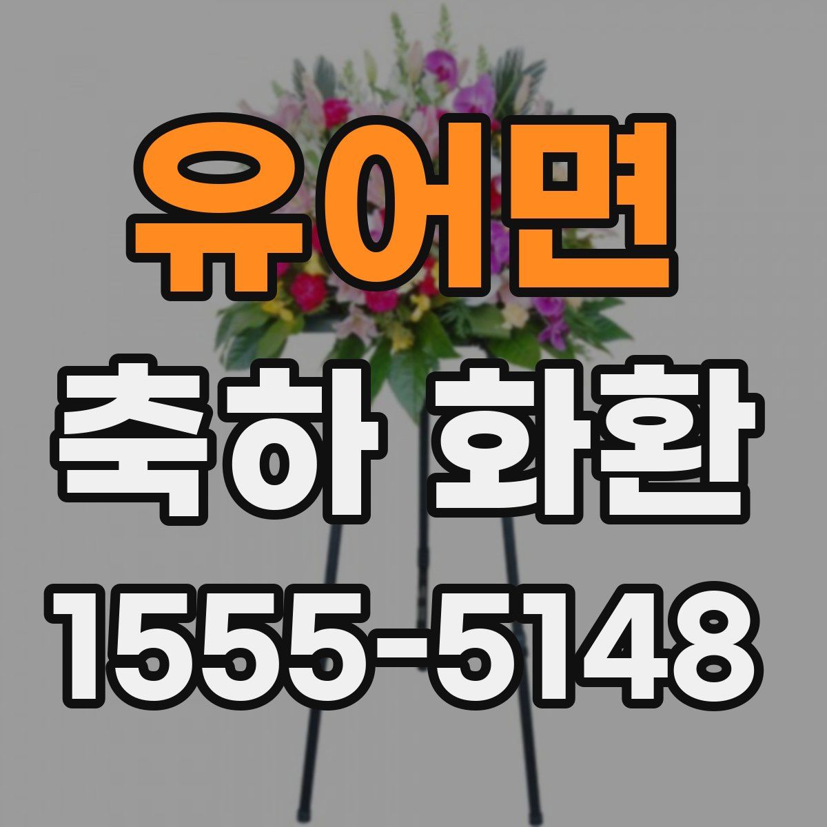 유어면 축하 화환