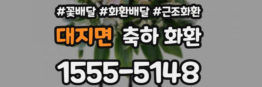 대지면 축하 화환