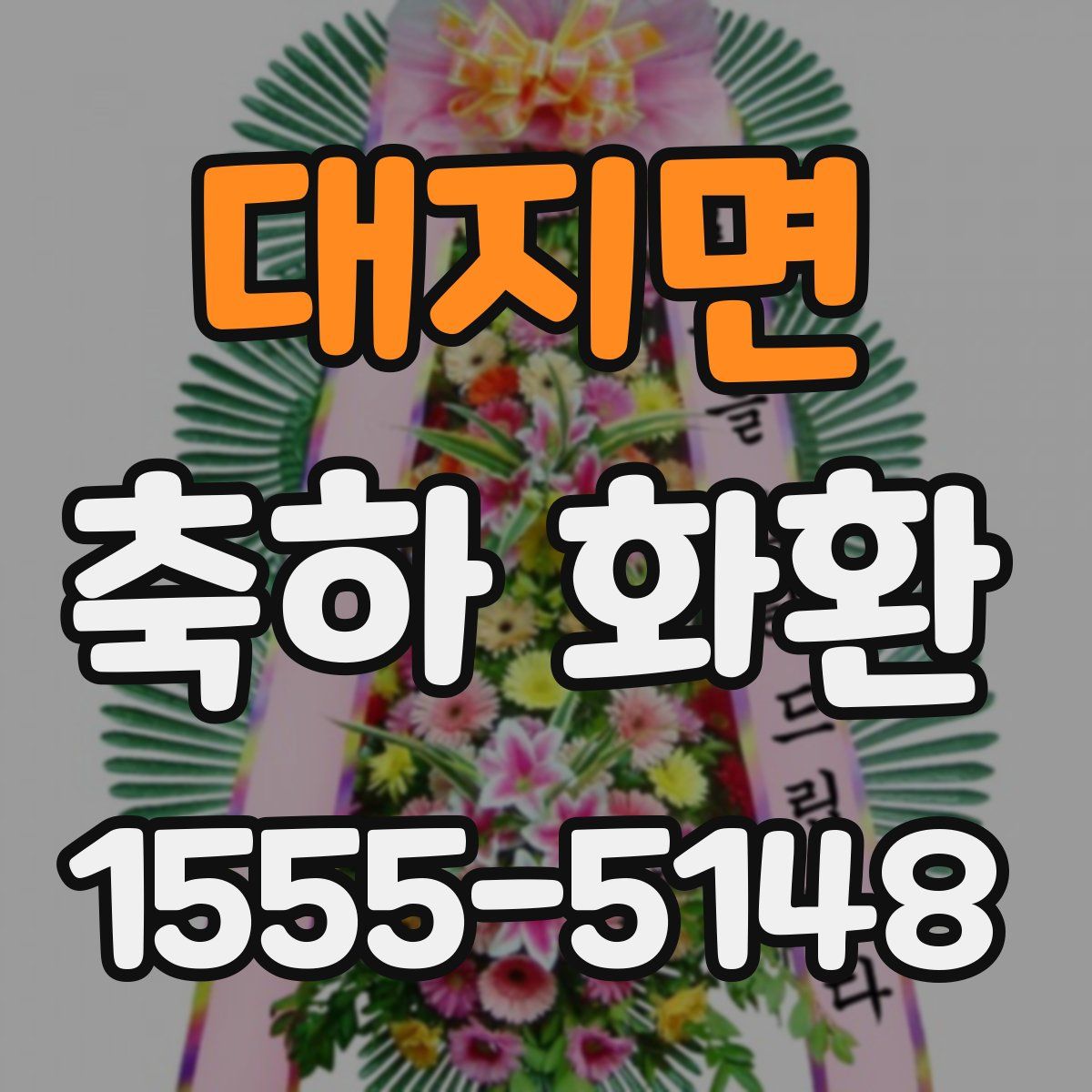 대지면 축하 화환