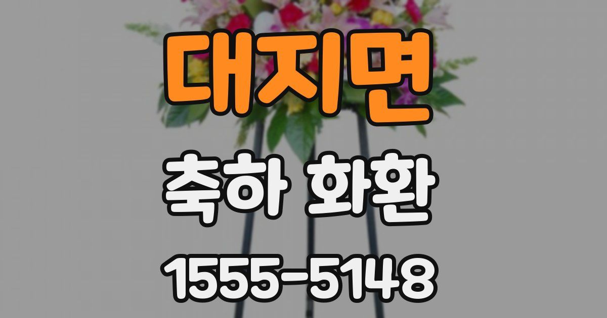 대지면 축하 화환