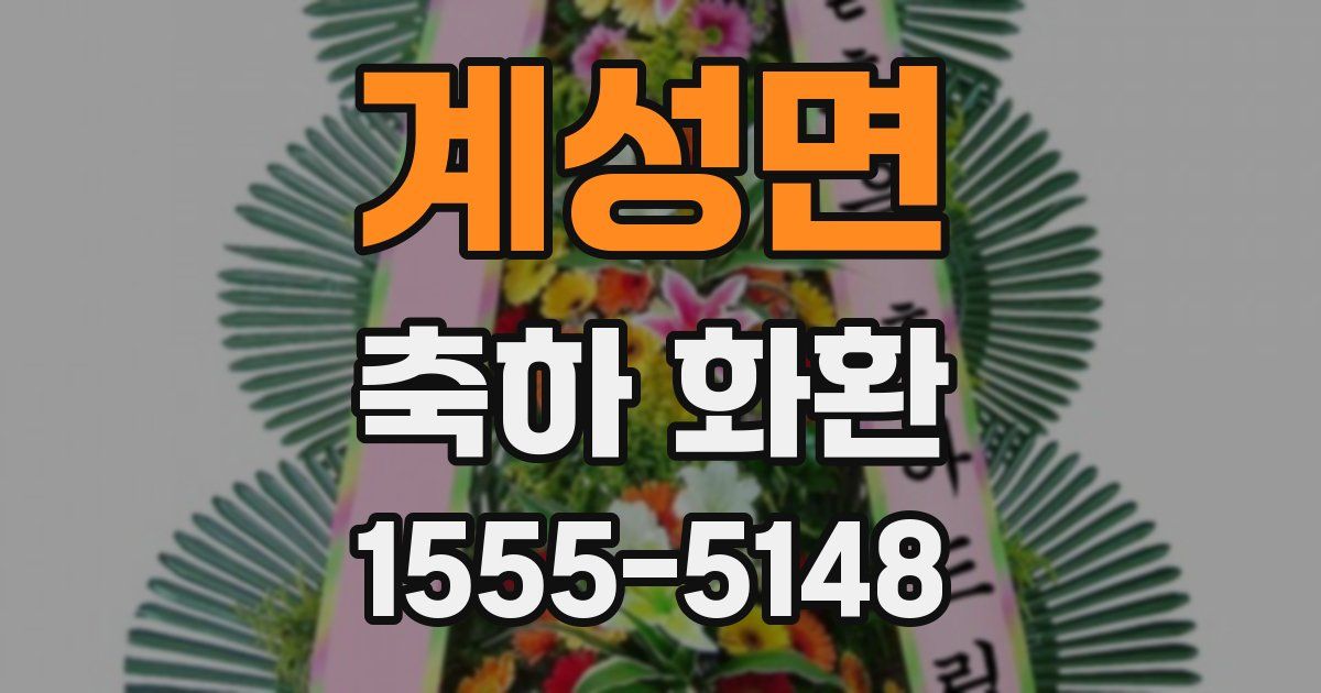 계성면 축하 화환