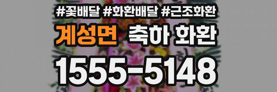 계성면 축하 화환