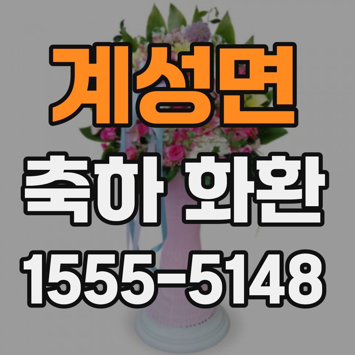 계성면 축하 화환