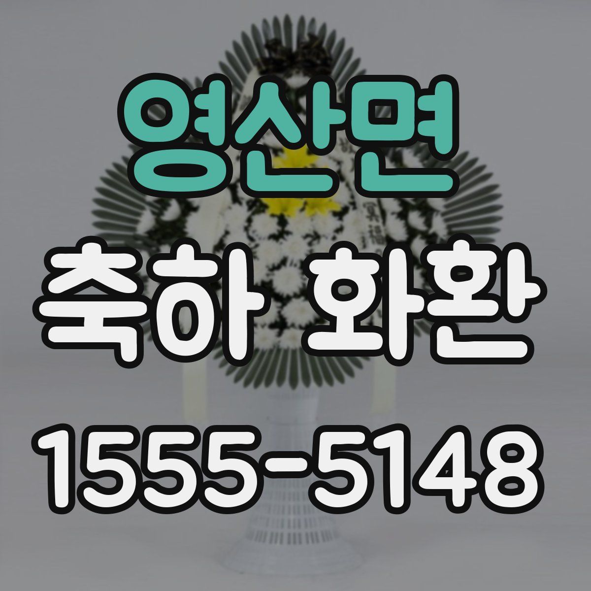 영산면 축하 화환