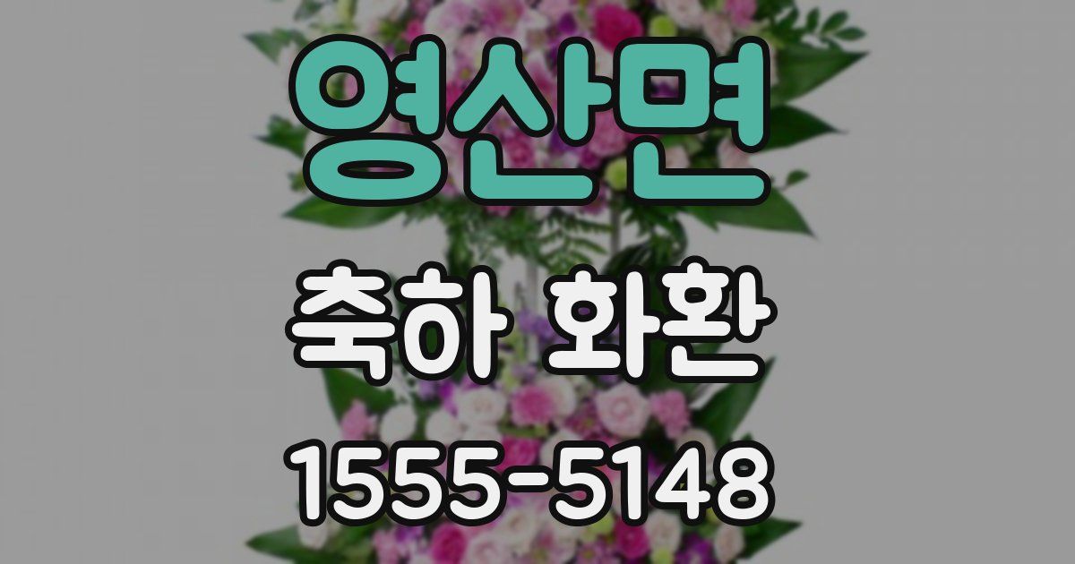 영산면 축하 화환