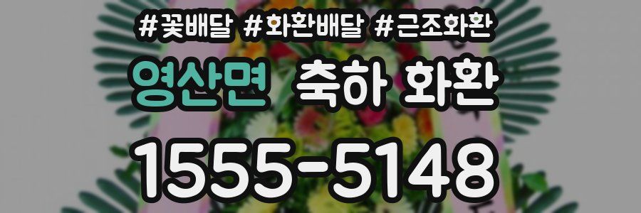 영산면 축하 화환