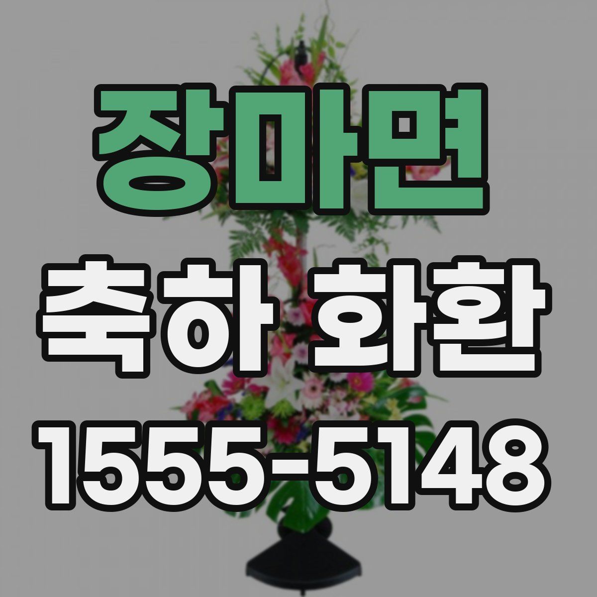 장마면 축하 화환