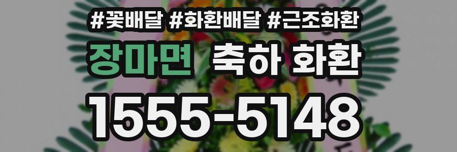 장마면 축하 화환