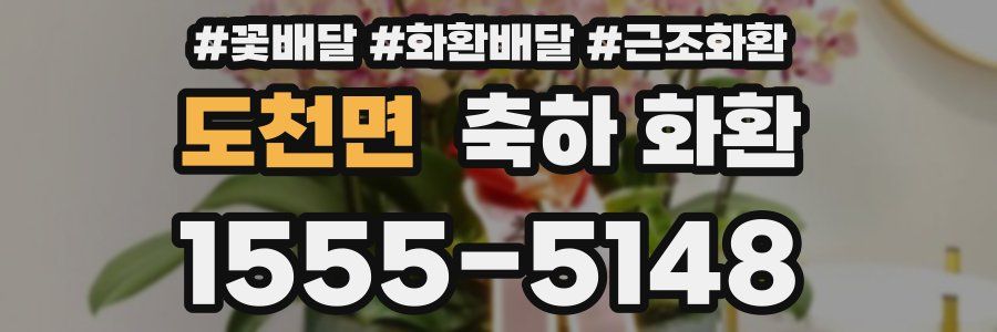 도천면 축하 화환