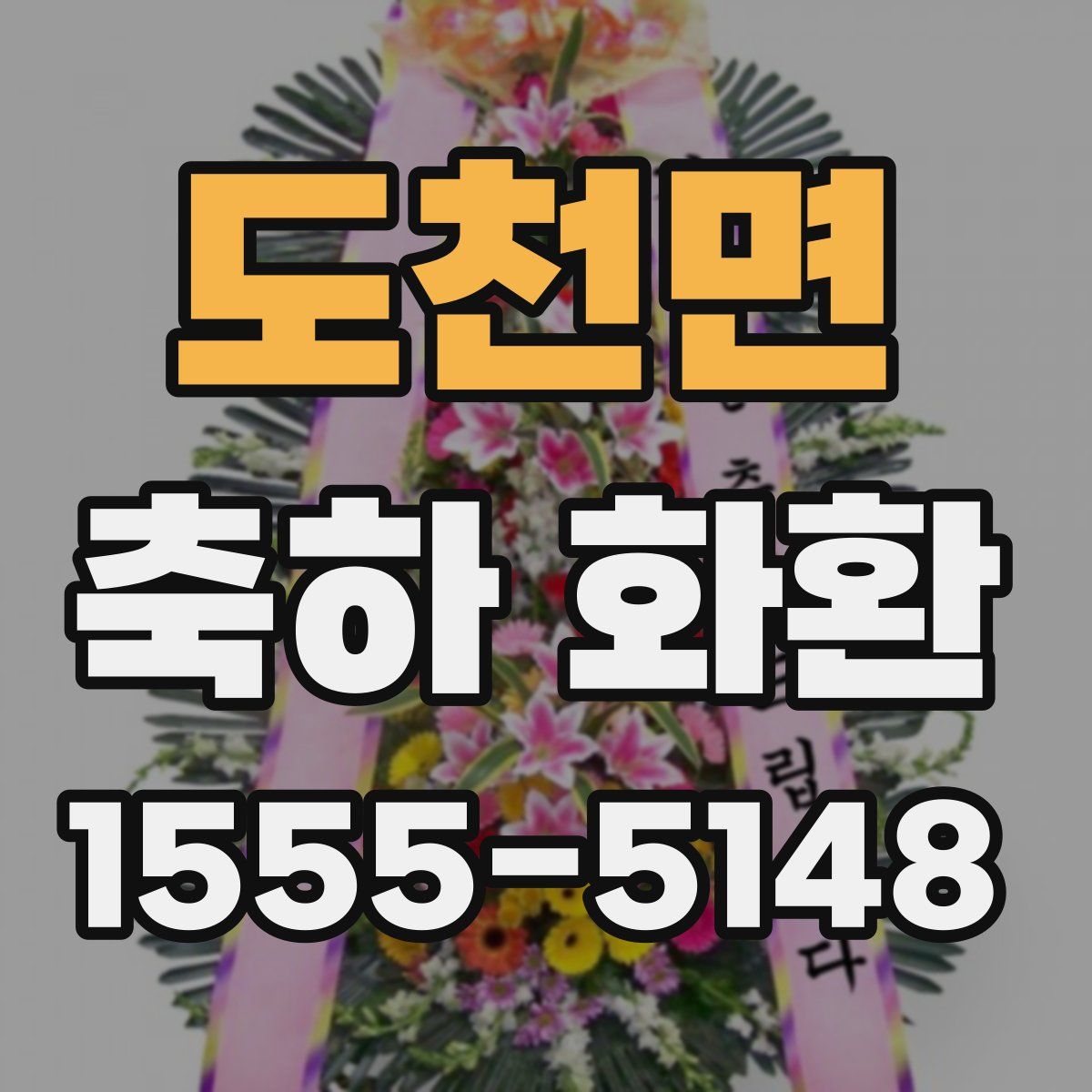 도천면 축하 화환