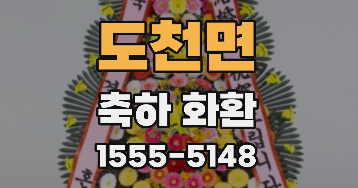 도천면 축하 화환