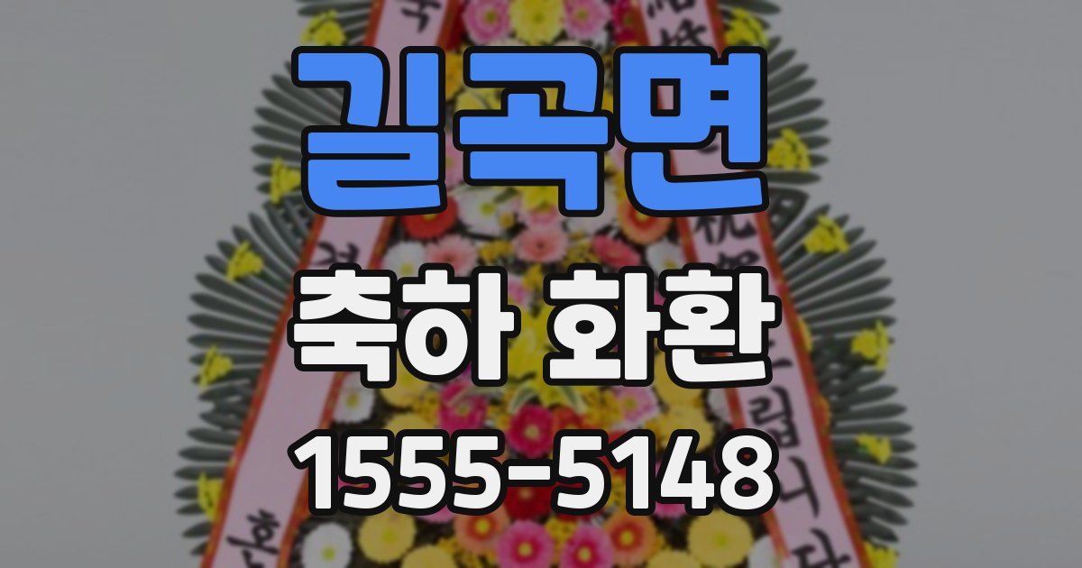 길곡면 축하 화환