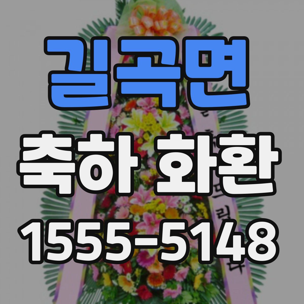 길곡면 축하 화환