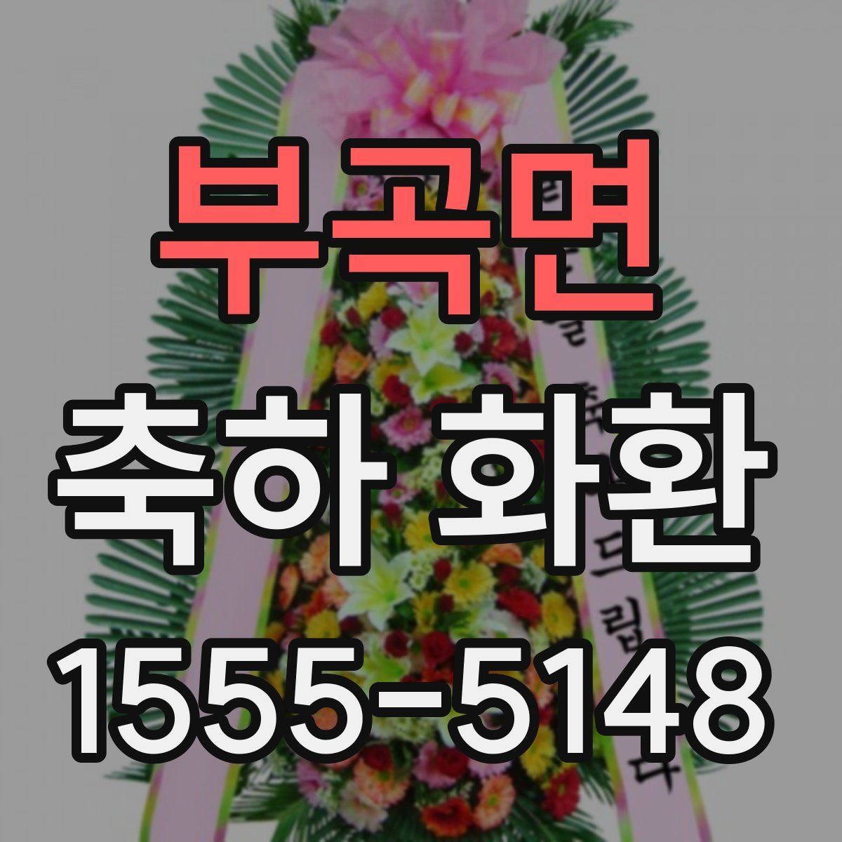부곡면 축하 화환
