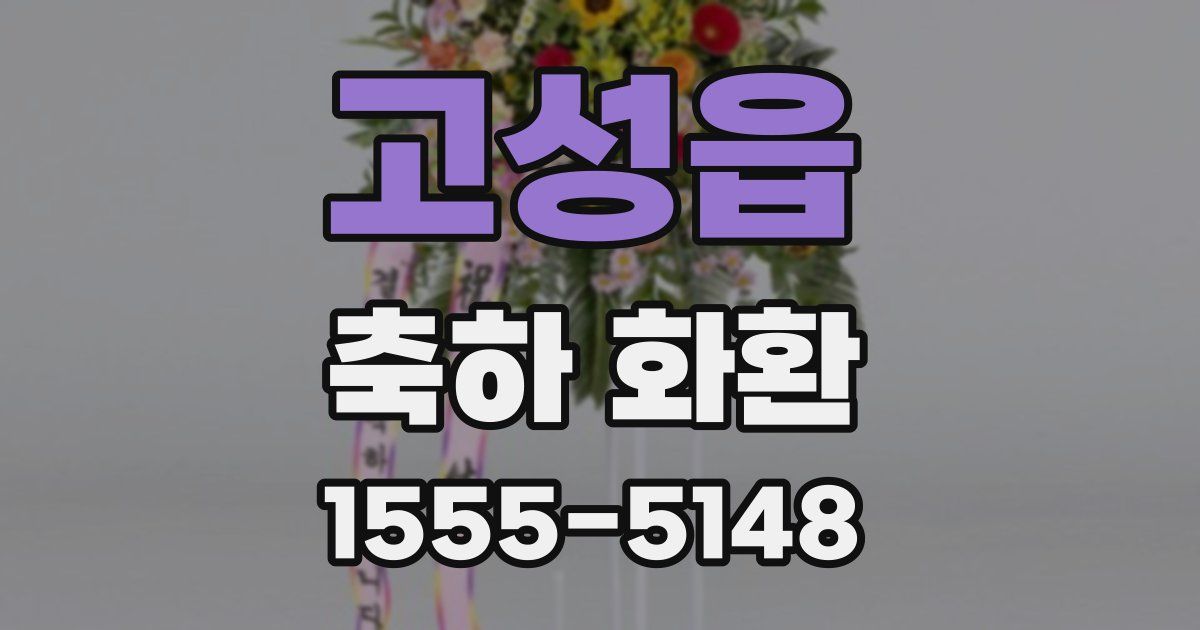 고성읍 축하 화환