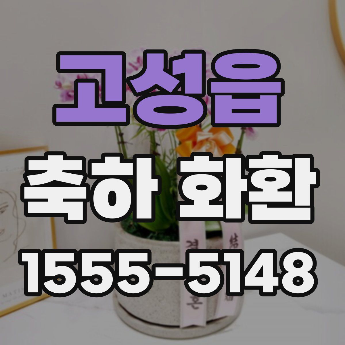 고성읍 축하 화환