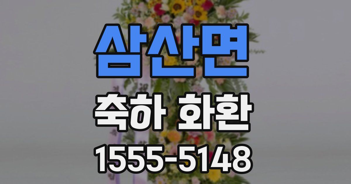 삼산면 축하 화환