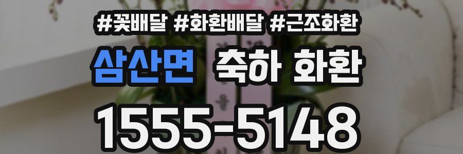 삼산면 축하 화환