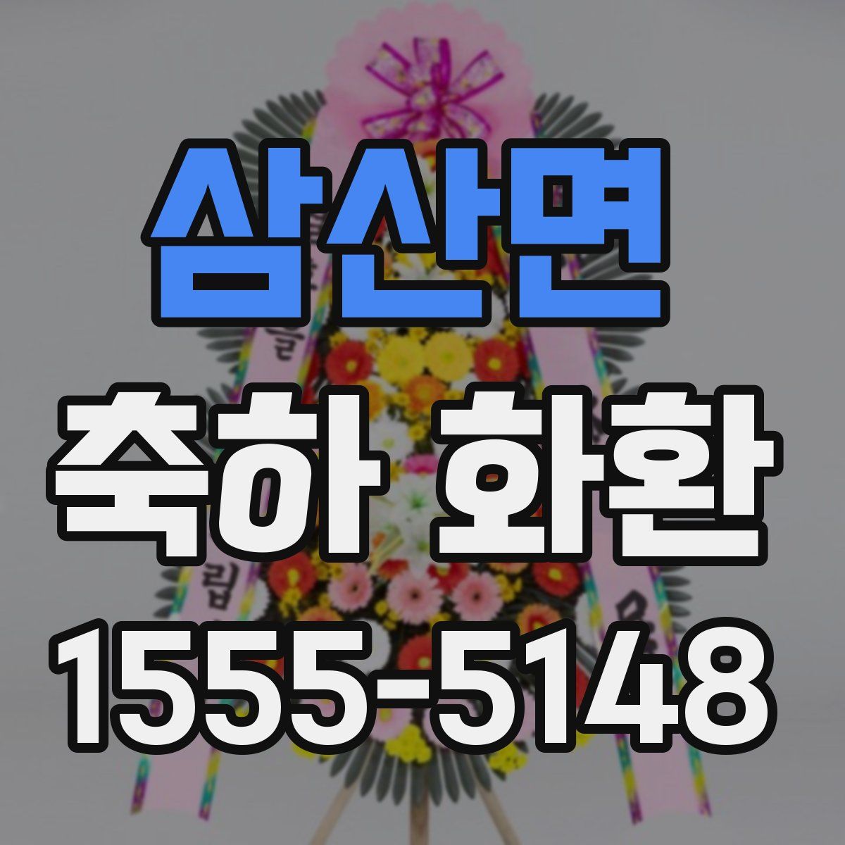 삼산면 축하 화환