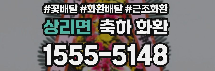 상리면 축하 화환