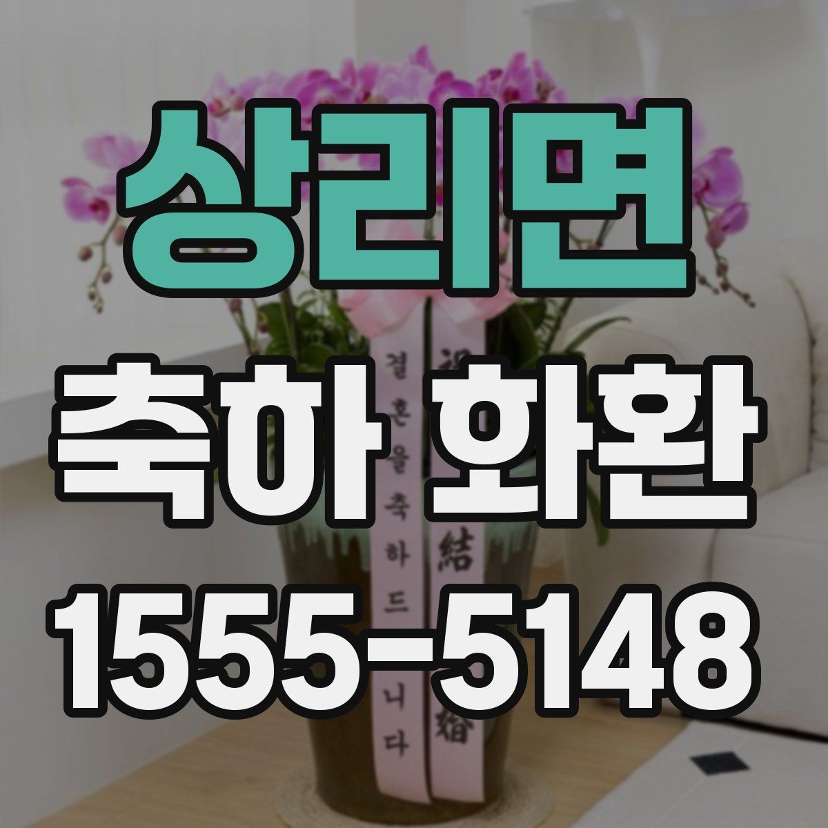 상리면 축하 화환