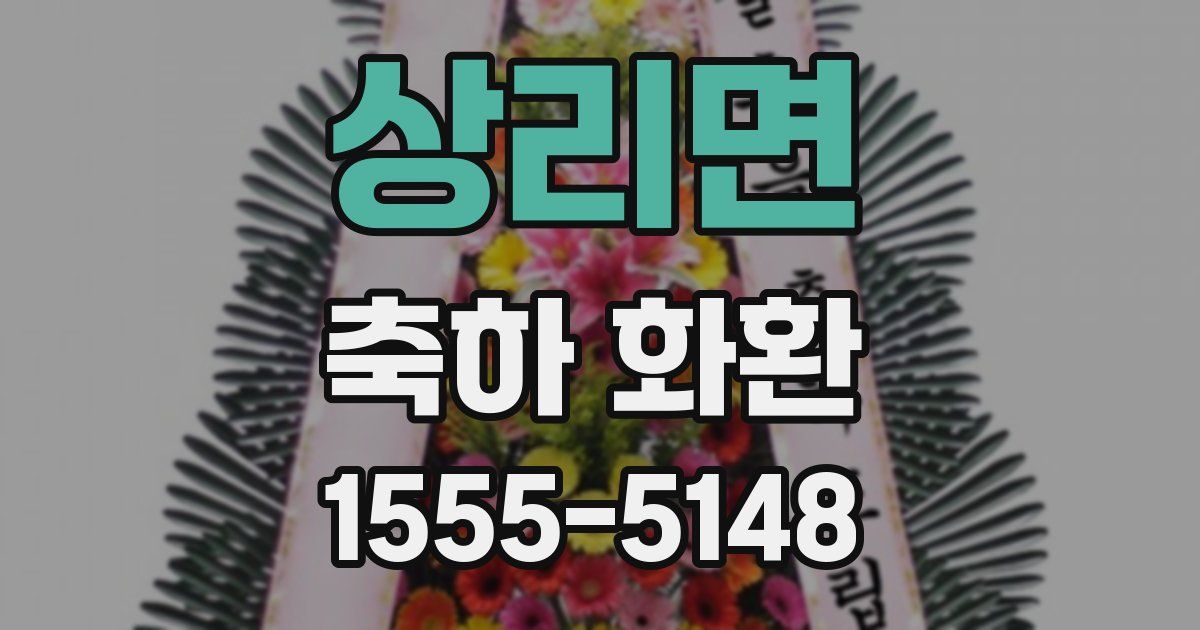상리면 축하 화환
