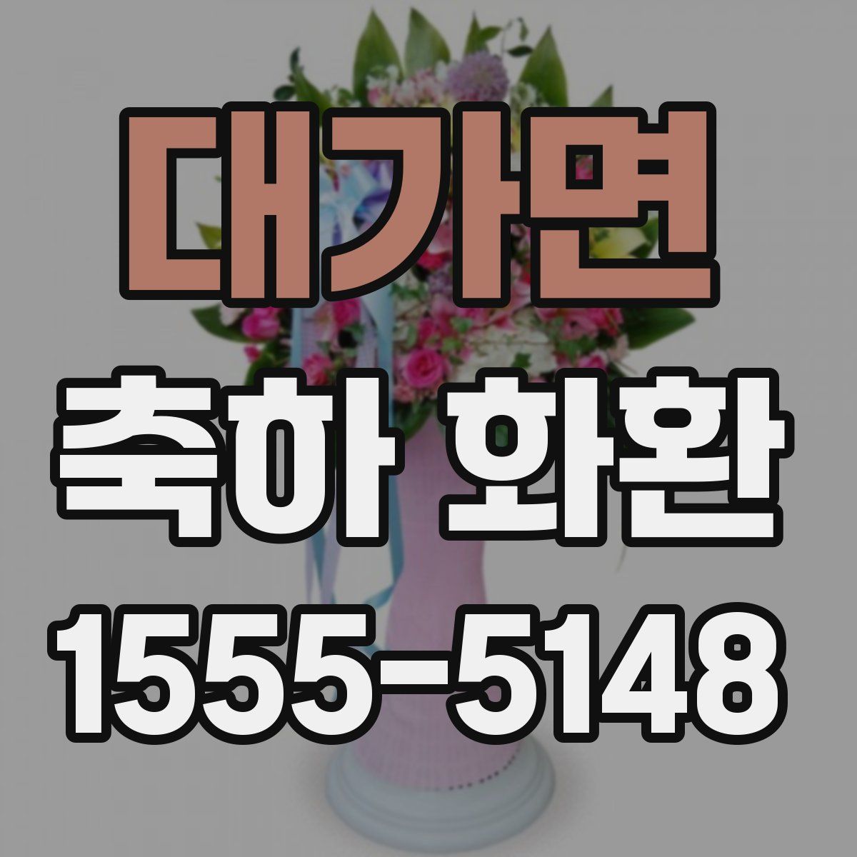 대가면 축하 화환