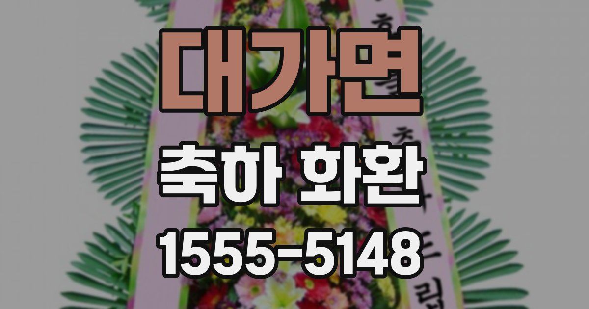 대가면 축하 화환