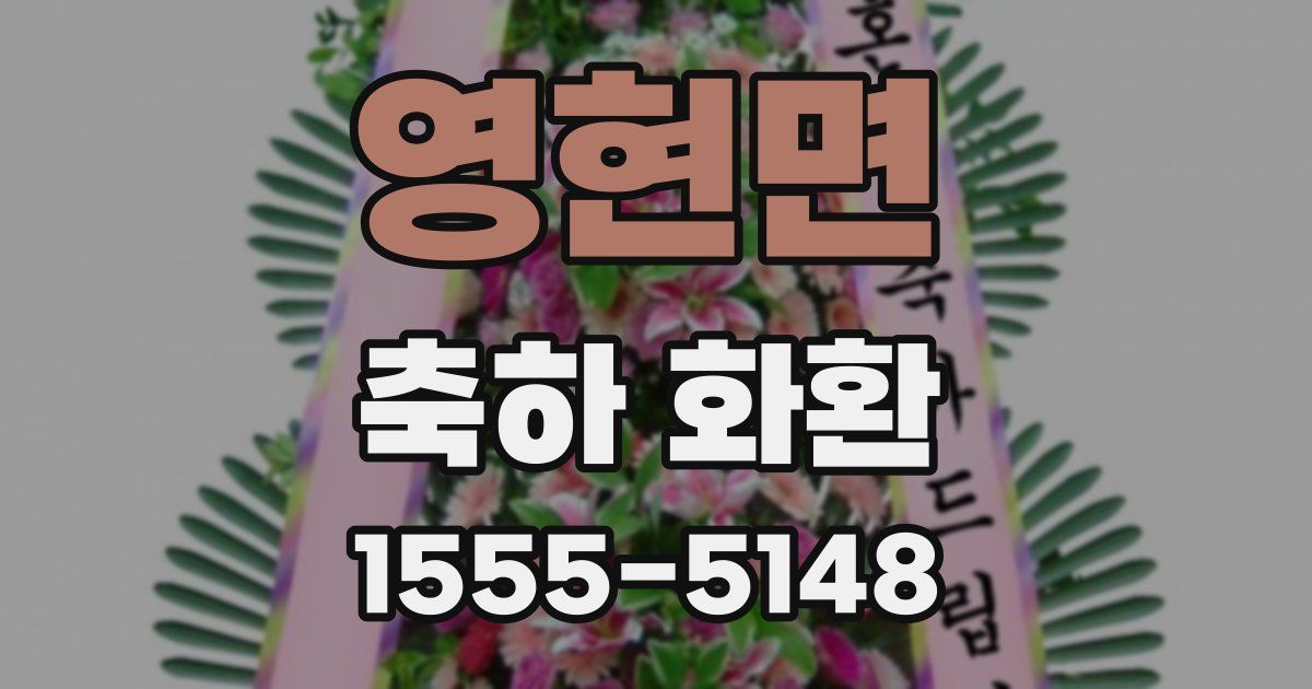 영현면 축하 화환