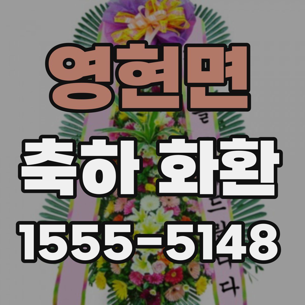 영현면 축하 화환