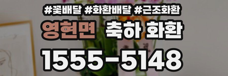 영현면 축하 화환
