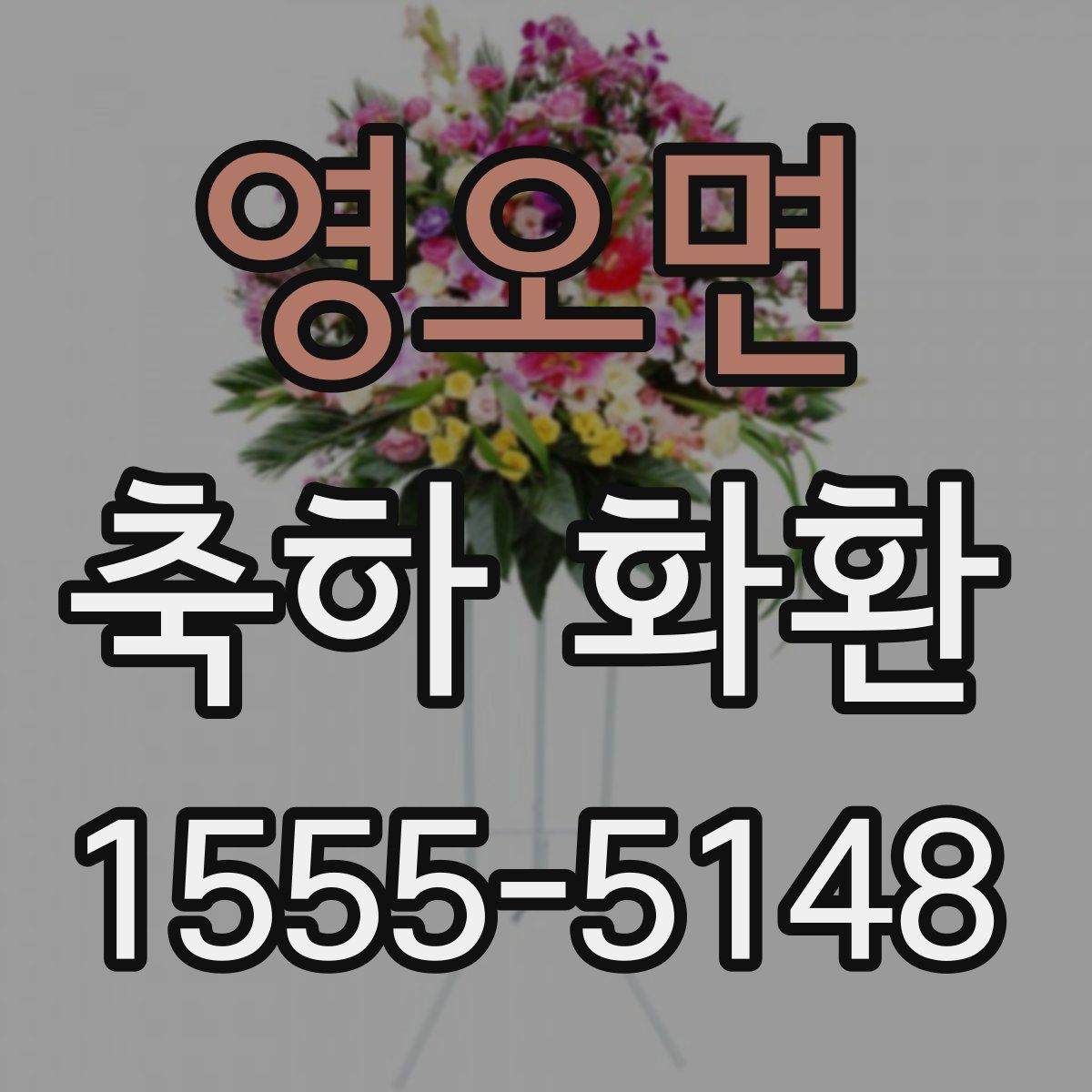영오면 축하 화환