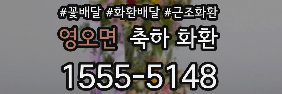 영오면 축하 화환