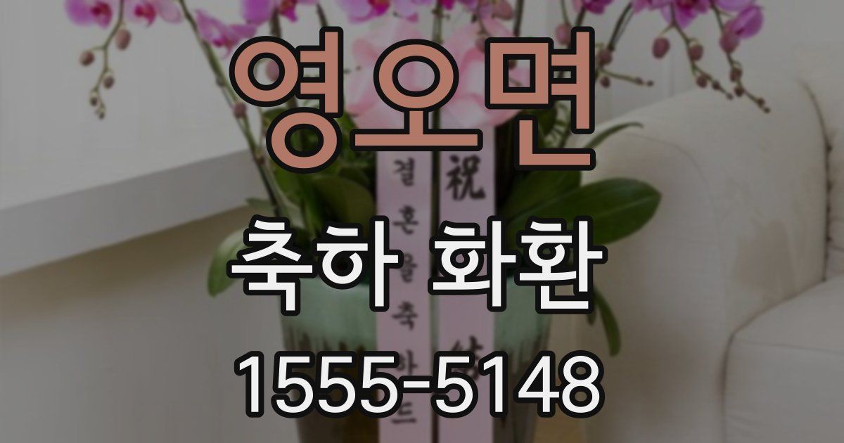 영오면 축하 화환