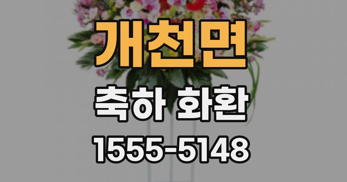 개천면 축하 화환