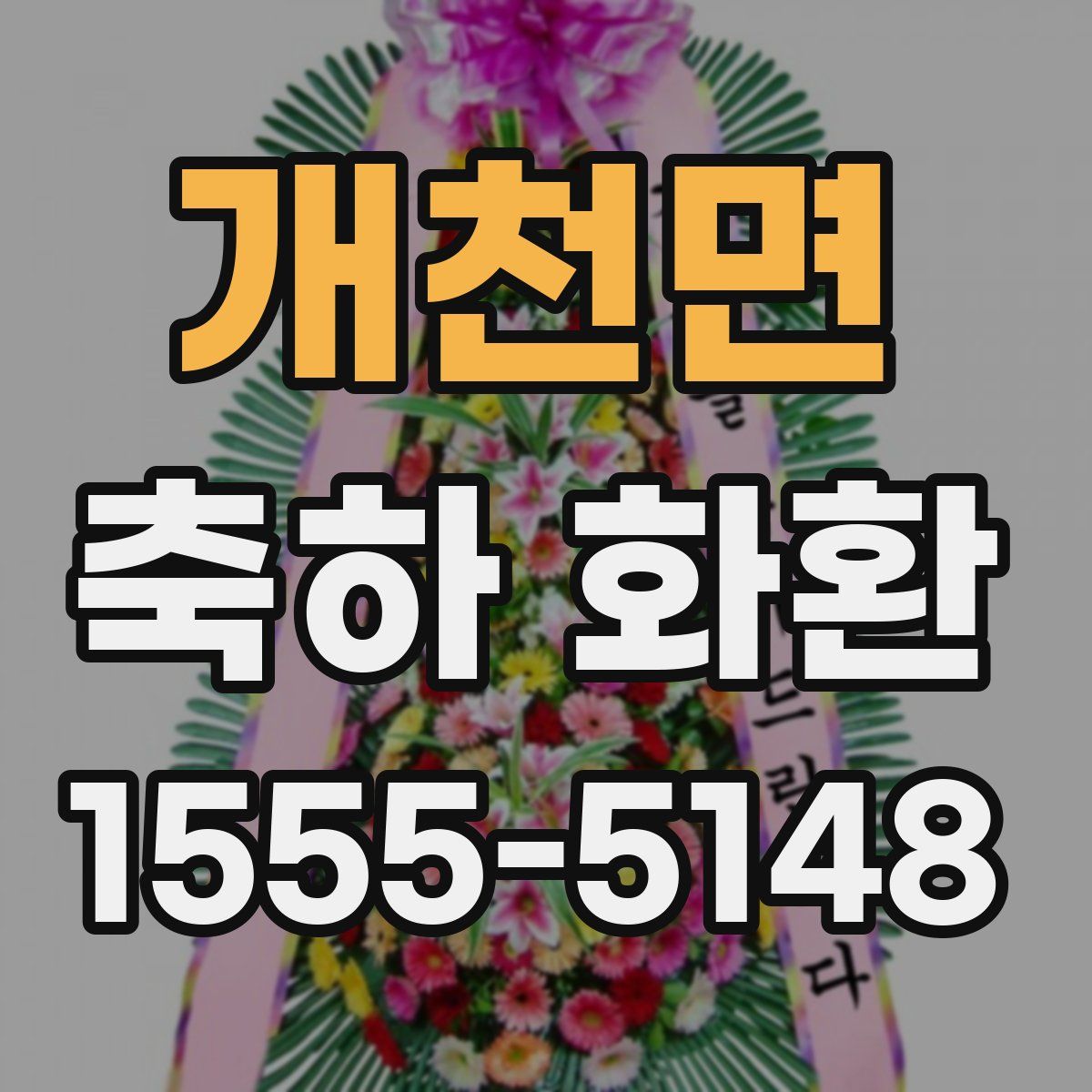 개천면 축하 화환
