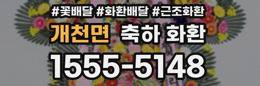 개천면 축하 화환
