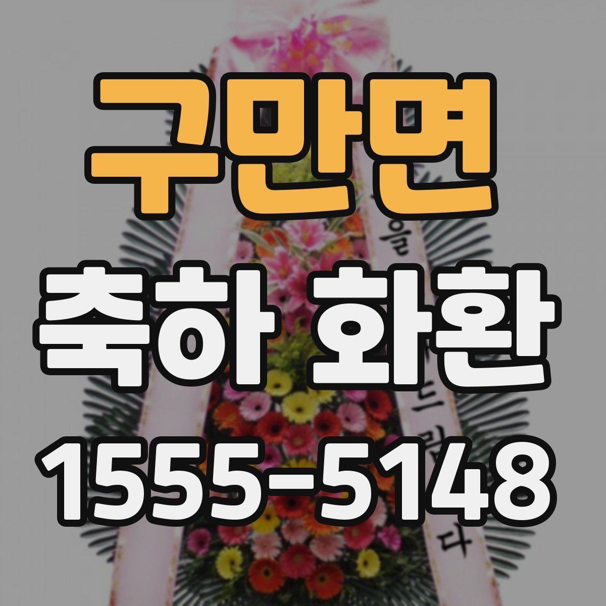 구만면 축하 화환