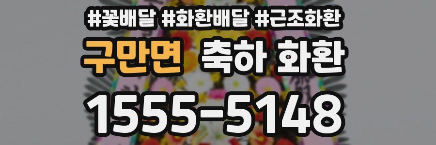 구만면 축하 화환