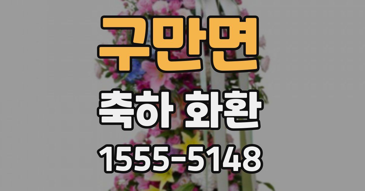 구만면 축하 화환