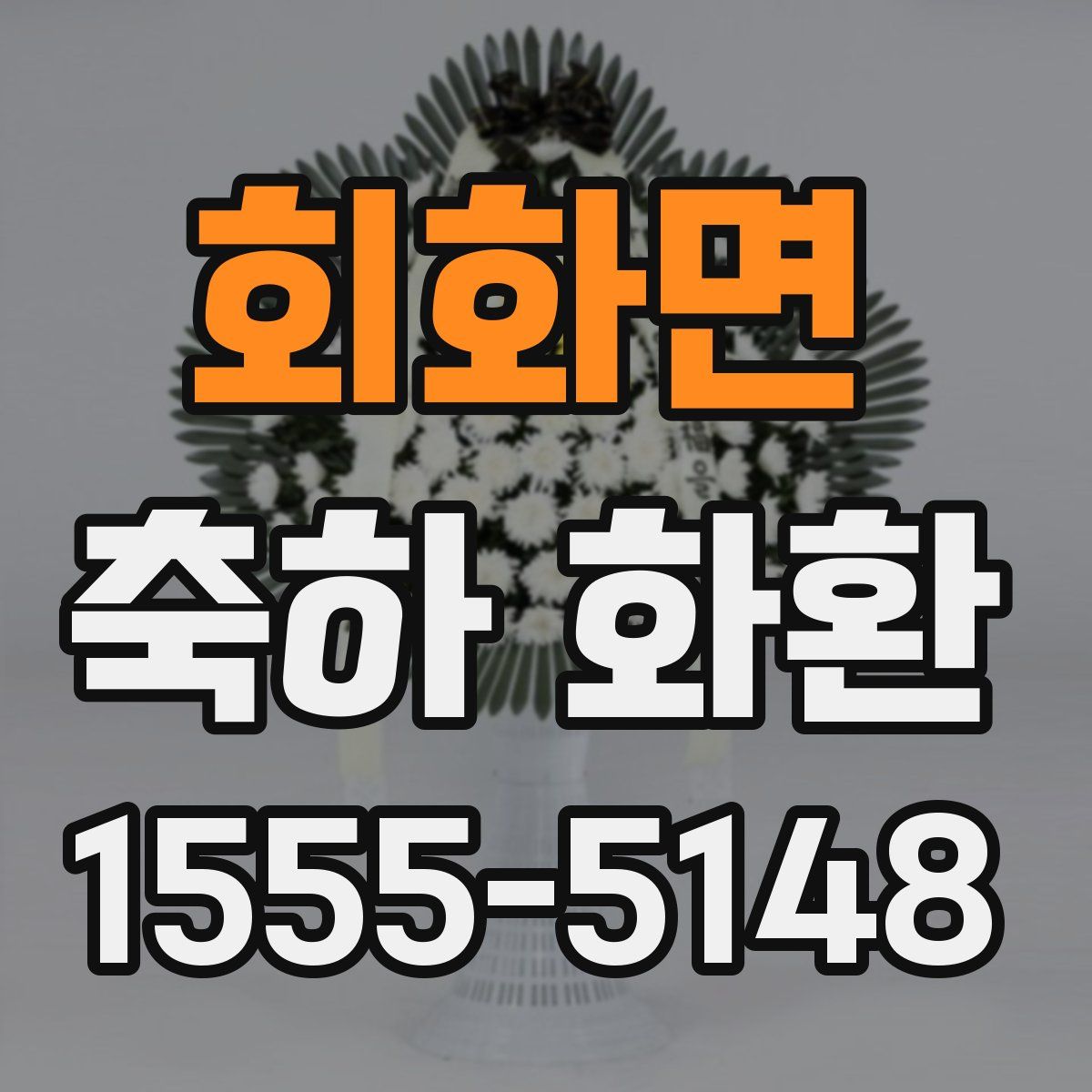회화면 축하 화환