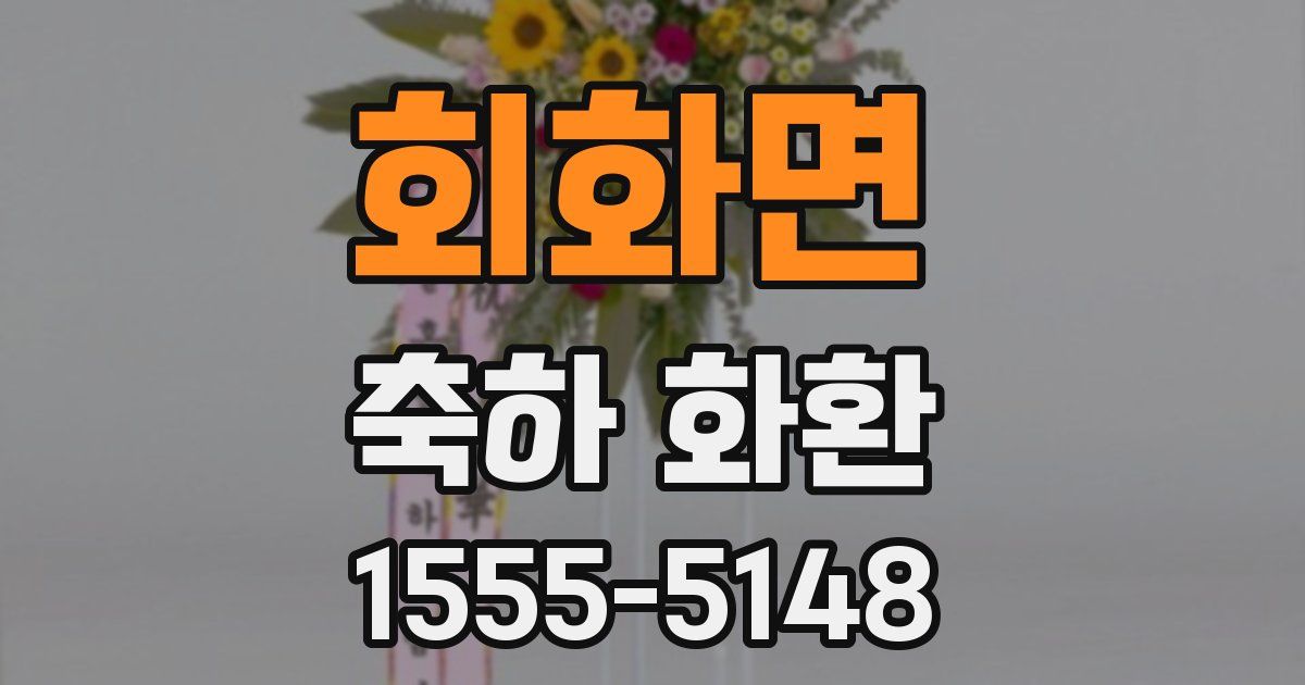 회화면 축하 화환